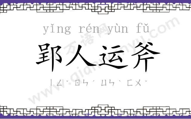 郢人运斧