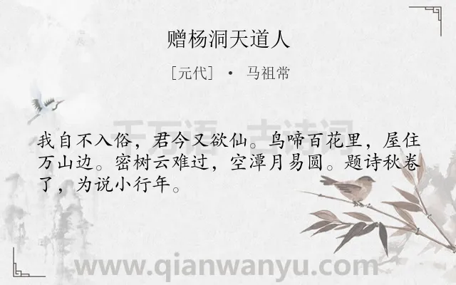 《赠杨洞天道人》作者是元代的马祖常.诗词全文约共48字.