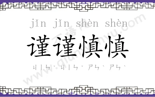 谨谨慎慎