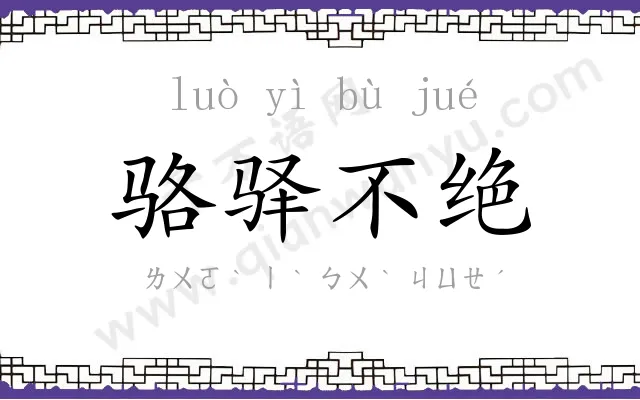 骆驿不绝