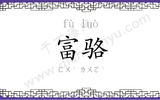 富骆