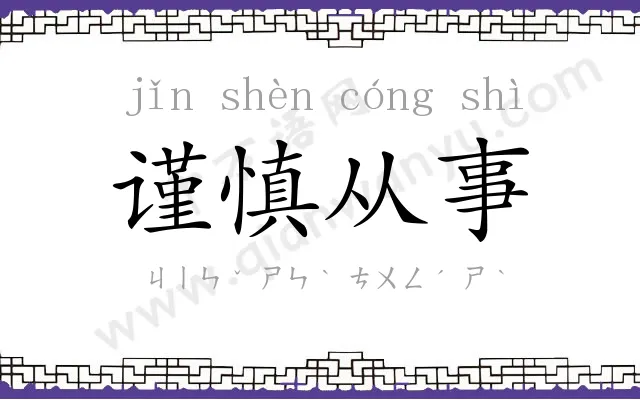 谨慎从事