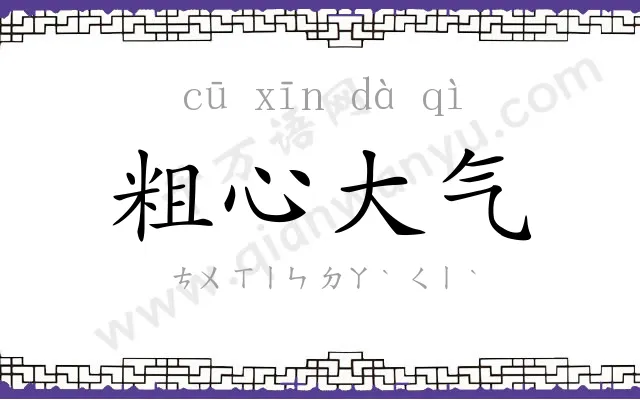 粗心大气