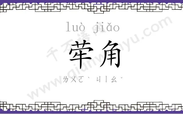 荦角