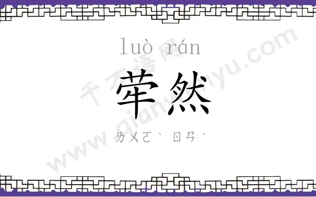 荦然