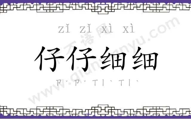 仔仔细细