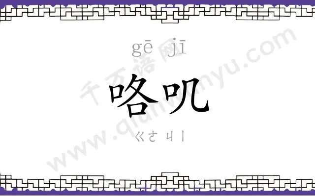 咯叽