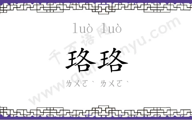 珞珞