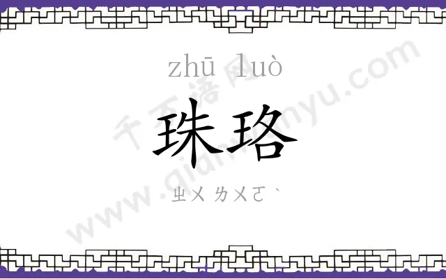 珠珞