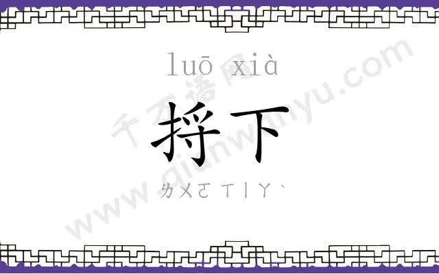 捋下