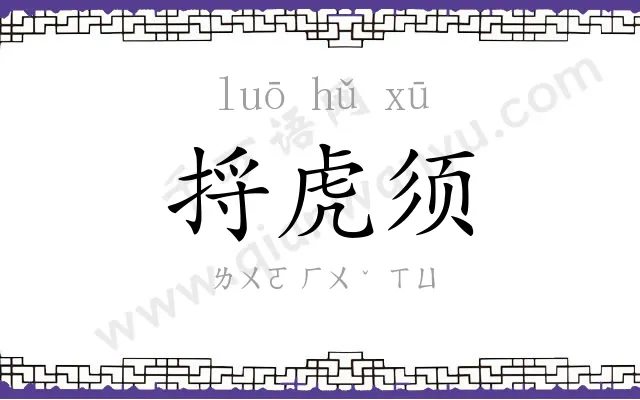 捋虎须