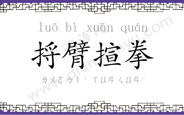 捋臂揎拳
