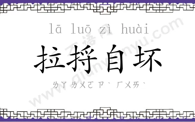 拉捋自坏