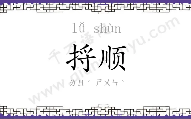 捋顺