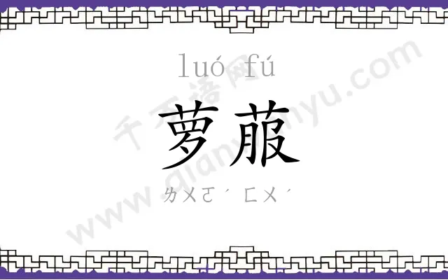 萝菔