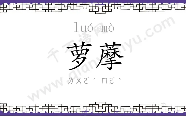 萝藦