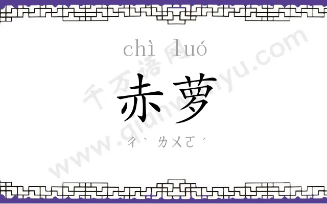 赤萝