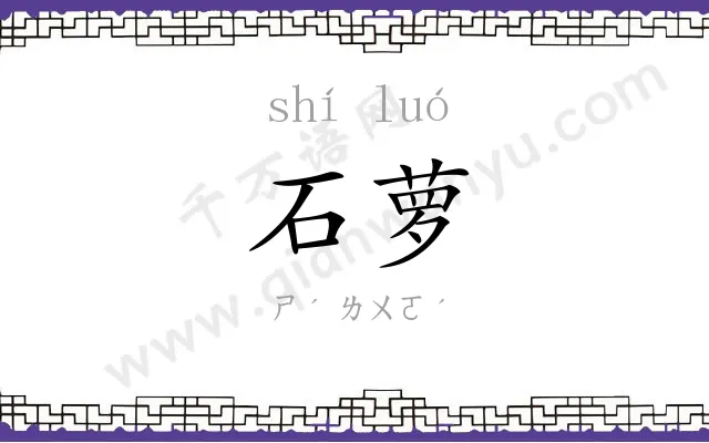 石萝