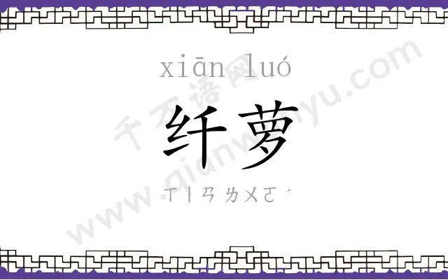 纤萝