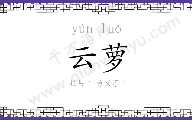 云萝