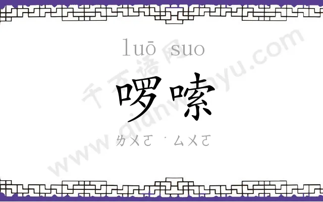 啰嗦
