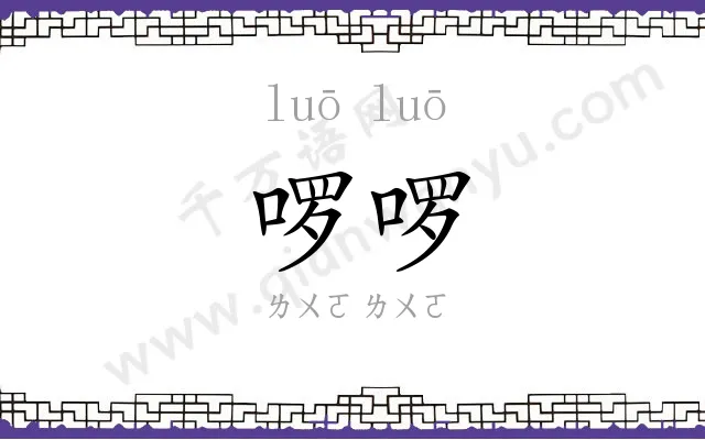 啰啰