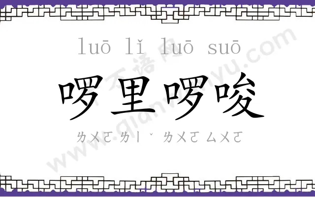 啰里啰唆