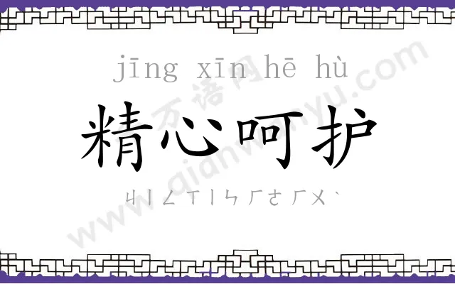 精心呵护