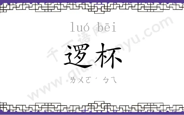 逻杯