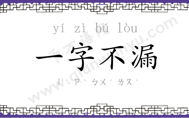 一字不漏