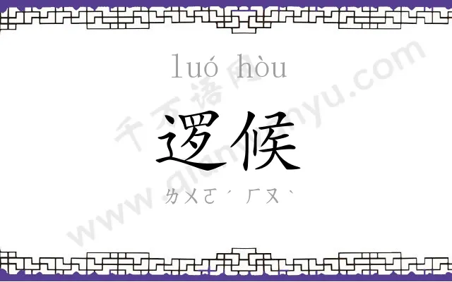 逻候