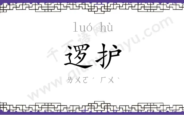 逻护