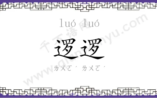 逻逻