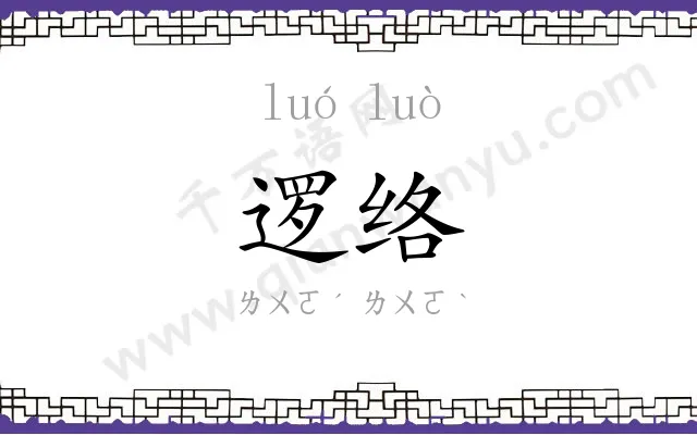 逻络