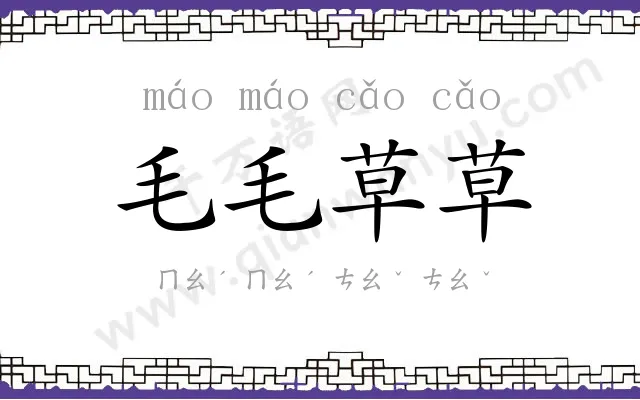 毛毛草草