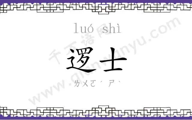 逻士