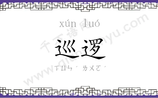 巡逻