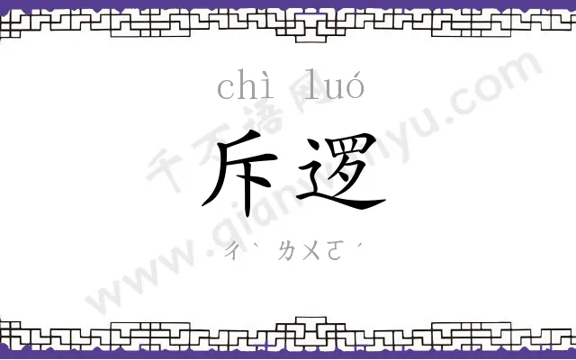 斥逻