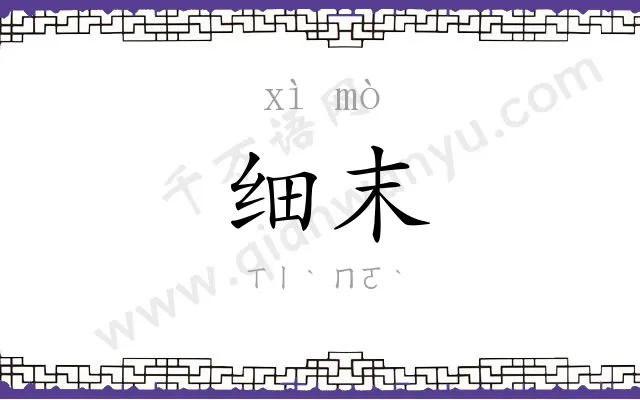 细末