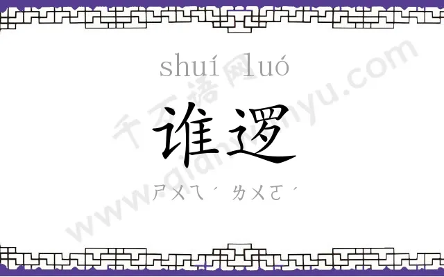 谁逻