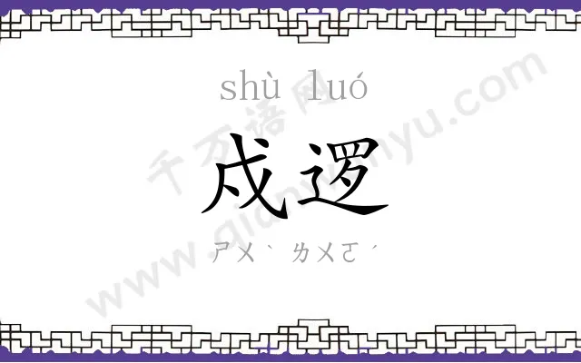 戍逻