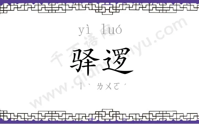 驿逻