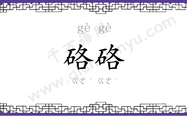 硌硌