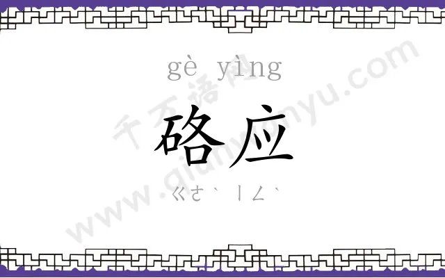 硌应
