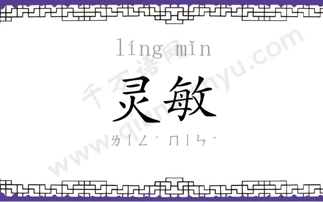 灵敏
