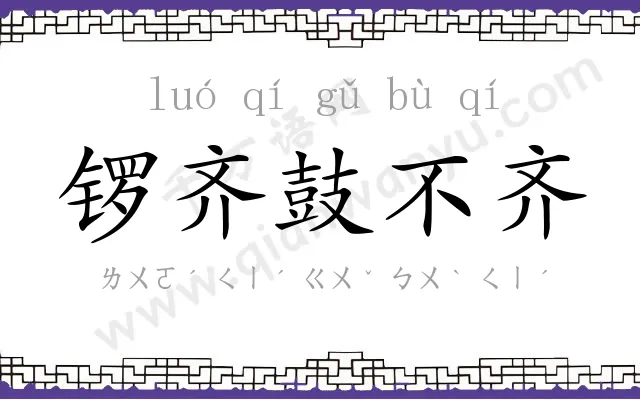 锣齐鼓不齐