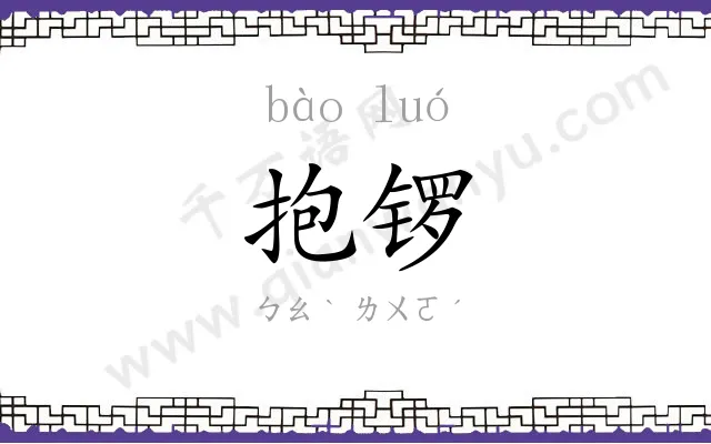 抱锣