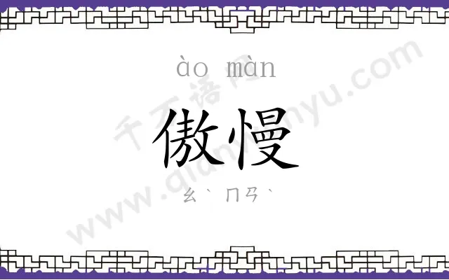 傲慢