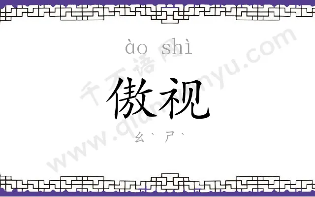 傲视