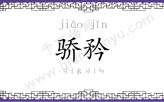 骄矜